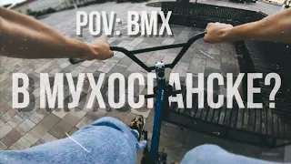 POV BMX | GoPro BMX Street В Мухосранске pt. 3 | НОВЫЕ СПОТЫ И ТРЮКИ