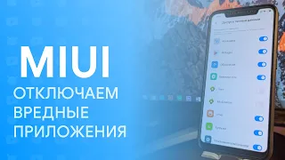DISABLING HARMFUL APPLICATIONS FOR MIUI  | INSTRUCTIONS