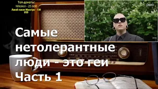 Ежи Сармат смотрит: Самые нетолерантные люди - это геи: монолог небинарной квир-персоны I Часть 1