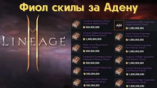 [Lineage 2M] Tribunal -  Фиол скилы за Адену