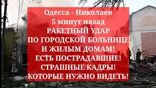 Одесса 5 минут назад. РАКЕТНЫЙ УДАР ПО ГОРОДСКОЙ БОЛЬНИЦЕ И ЖИЛЫМ ДОМАМ! ЕСТЬ ПОСТРАДАВШИЕ! НИКОЛАЕВ