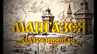 Мангазея. Забытый город - призрак.