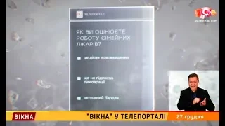 Як ви оцінюєте роботу сімейних лікарів? Телепортал – Вікна-новини – 27.12.2018