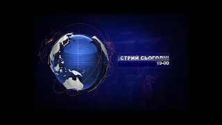 Новини Стрия за 11 травня 2021р.