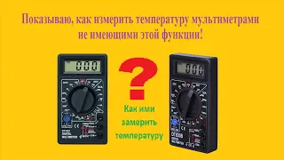 Измерение температуры с помощью обычного мультиметра DT832