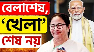 LOK SABHA ELECTION RESULT 2024 | বাংলায় জিতবে কে? | BJP | TMC | TRINAMOOL | CPIM | MAMATA BANERJEE