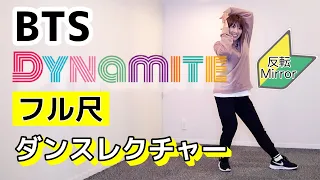 【ダンスレクチャー】BTS (방탄소년단) - Dynamite / 反転・フル解説 (Full Dance Tutorial)🔰初心者向け