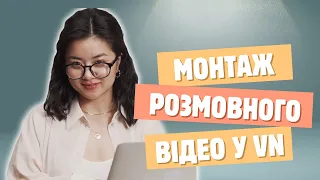 Монтаж розмовного відео у VN