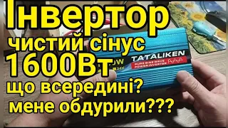 Розбираю Інвертор Tataliken 1600w з чистим сінусом. Чесний огляд і доробка косяків