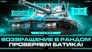 BAT.-CHAT. 25T - Три Отметки За Стрим на Космолете!