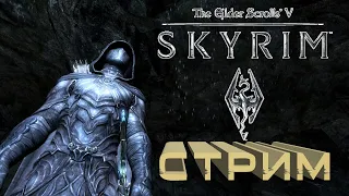 The Elder Scrolls V: Skyrim - СТРИМ #22 Темное братство. Путь в Солитьюд