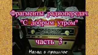 Фрагменты радиопередач "С добрым утром" часть 3