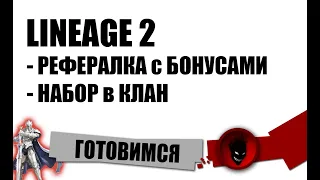 Lineage 2 🔥 РЕФЕРАЛКА с БОНУСАМИ / НАБОР в КЛАН !!! ОБТ 25.09 - СТАРТ 06.10.