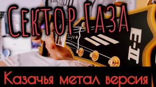 Сектор Газа - Казачья (Атаман) гитарный кавер ( метал версия)