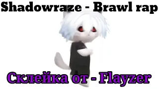 Shadowraze - Brawl rap (новейшая склейка)