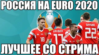 РОССИЯ НА EURO 2020 ЛУЧШЕЕ СО СТРИМА / PES 2020 НА ЛЕГЕНДЕ