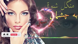 Mangal Shawqi Mahali Song | منگل شوقی، به چشمان چی مستی