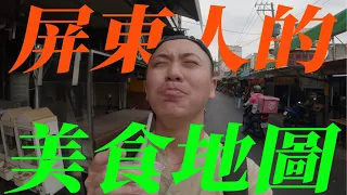 在地人才知道的屏東市隱藏版私房美食 | 艾爾伯特你在哪 Finding Albert