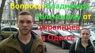 Вопросы Владимиру Зеленскому от украинцев в Одессе Иван Проценко