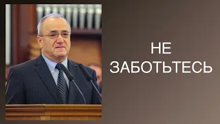 Проповедь - "НЕ ЗАБОТЬТЕСЬ" Антонюк Н.С.