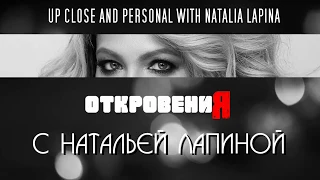 NEW 'откровениЯ с Натальей Лапиной'. Интро / 'Up Close and Personal' with Natalia Lapina. Intro