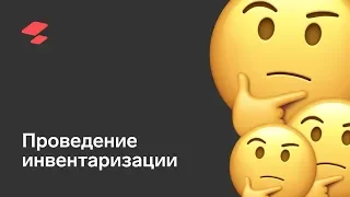 Проведение инвентаризации