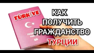 КАК ПОЛУЧИТЬ ТУРЕЦКОЕ ГРАЖДАНСТВО.#1