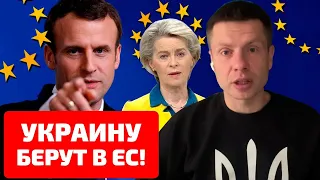 ⚡️ПРЯМО СЕЙЧАС! УКРАИНА ПОЛУЧИЛА СТАТУС КАНДИДАТА В ЧЛЕНЫ ЕС / ЕВРОКОМИССИЯ / ГОНЧАРЕНКО ОБЪЯСНЕТ