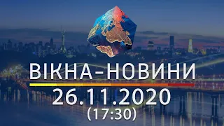 Вікна-новини. Выпуск от 26.11.2020 (17:30) | Вікна-Новини