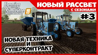 Новая техника и суперконтракт ✸ Новый Рассвет #3 ✸ Farming Simulator 19