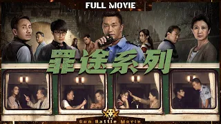 【罪途二部曲 大联播】火车上发生命案 起因竟是一个水瓶？| Full | GunBattleMovie | 罪途1之死亡列车 | 罪途2之救赎代价