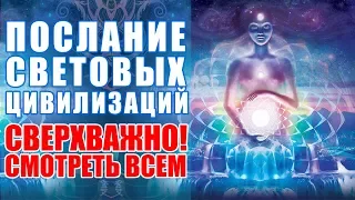 СВЕРХВАЖНО! Смотреть Всем | Послание Световых Цивилизаций для Эволюции Человечества Законы Вселенной