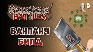 Закрепляем ваншот билд за лучницу! | Backpack Battles #44