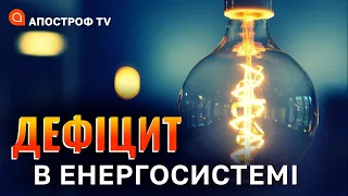 ХИТКИЙ баланс в енергосистемі: відключення світла ще будуть! // Гончар