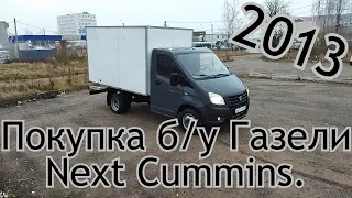 Покупка б/у Газели Next с двигателем Cummins в 2021 году.