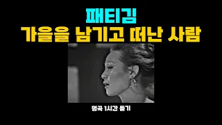 패티김 명곡 - 가을을 남기고 떠난 사람 1시간 듣기