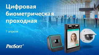 Цифровая биометрическая проходная