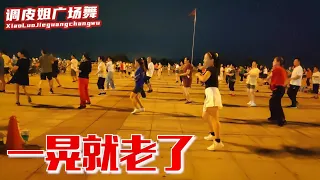 广场舞流行精选《一晃就老了》唱出了人生沧桑和无奈，好听又感人