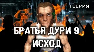 Skyrim - БРАТЬЯ ДУРИ 9 ИСХОД (ЧАСТЬ 1)