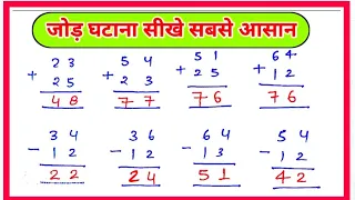 जोड़ घटाना सीखे सबसे आसान तरीके से | Jod sikhe | Additional aur Subtraction sikhe | Math