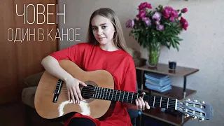 Човен - Один в каное (cover by Juliya Berdya)