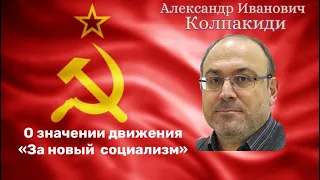 А. И. Колпакиди...О значении движения "За новый социализм"... #колпакиди #платошкин #выборы