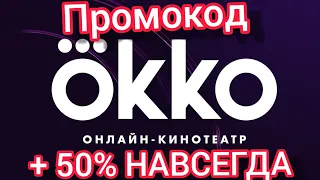 Промокод ОККО + 50% НАВСЕГДА. Досмотри до конца.