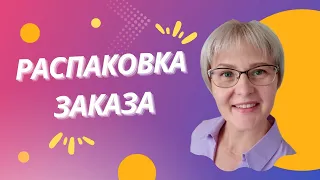 Распаковка заказа Siberian Wellness