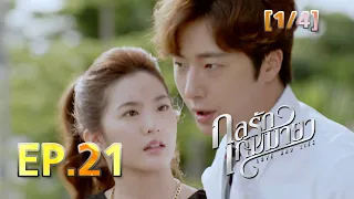 กลรักเกมมายา Love and Lies EP.21 [1/4]