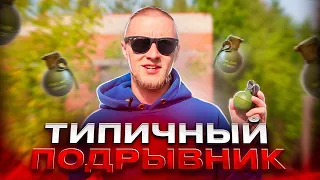 Типичный "Подрывник" в страйкболе