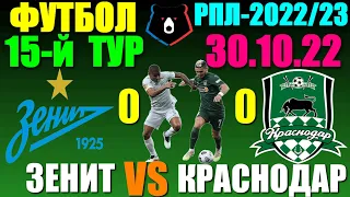 Футбол: Российская Премьер лига-2022/2023. 15-й тур. 30.10.22. Зенит 1:0 Краснодар