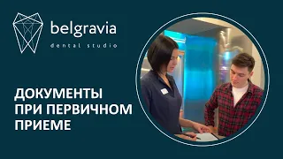 ✅ Какие документы необходимо заполнить при первичном приеме в стоматологии Belgravia Dental Studio