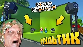 В БАБКИНУ ДЕРЕВНЮ ПРИЕХАЛО ТЕЛЕВИДЕНИЕ !!! МУЛЬТИК в Scrap Mechanic !!! СКАЧАТЬ СКРАП МЕХАНИК !!!