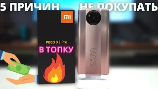 5 ПРИЧИН НЕ ПОКУПАТЬ XIAOMI POCO X3 PRO